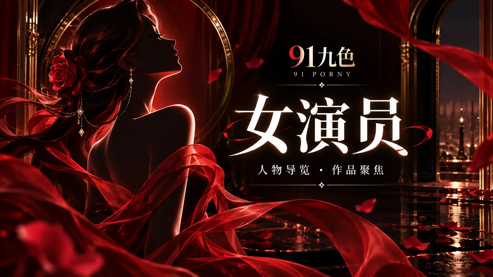 91九色传媒女演员栏目配图