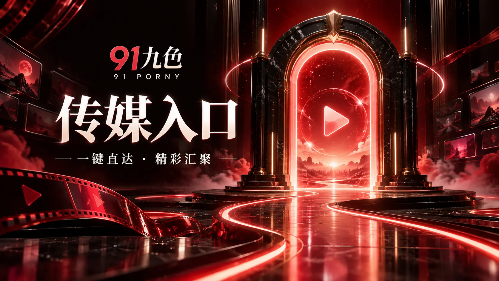 91九色传媒入口栏目配图