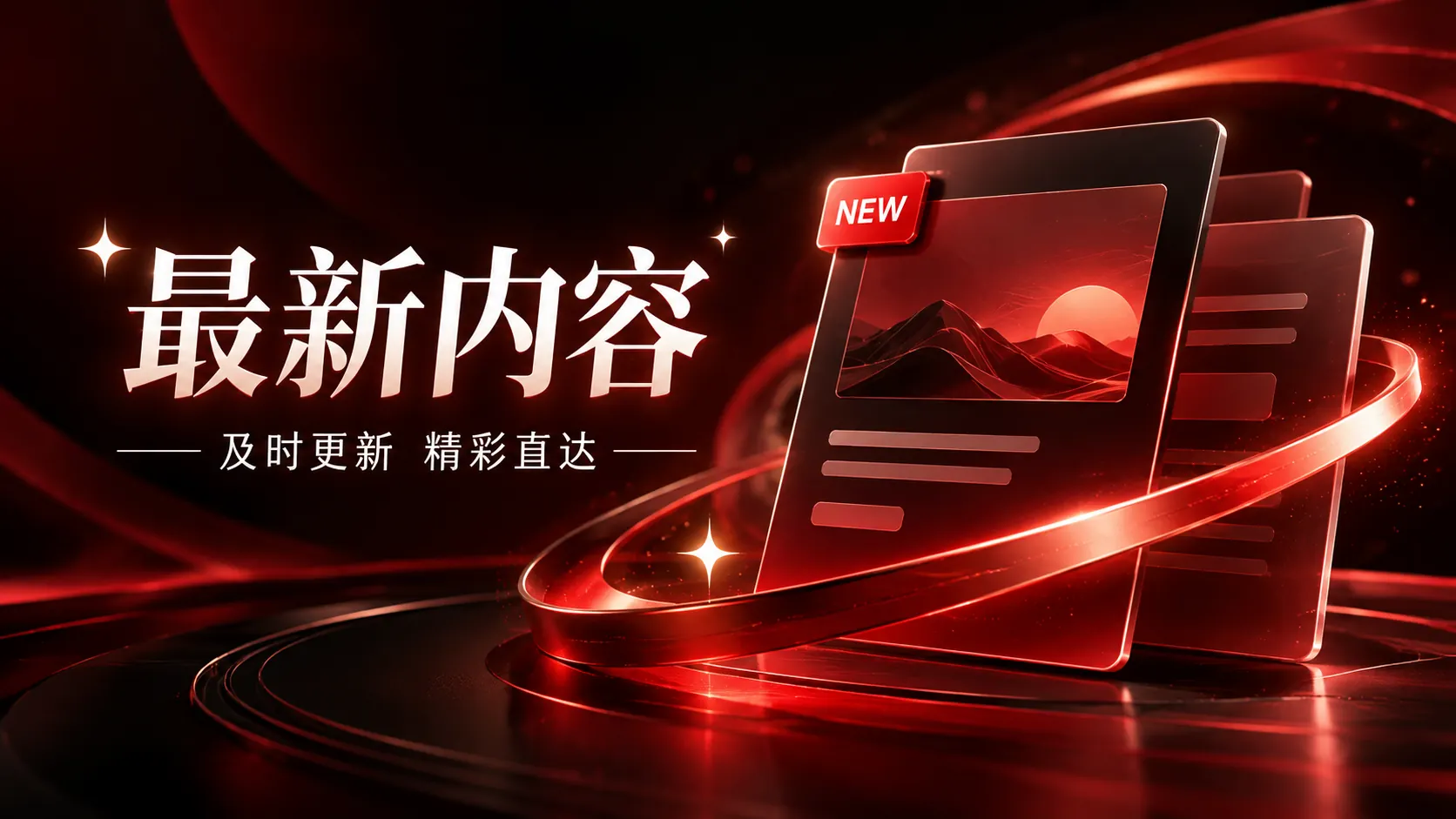 最新内容栏目配图
